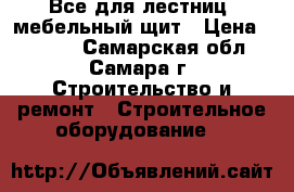 Все для лестниц, мебельный щит › Цена ­ 1 000 - Самарская обл., Самара г. Строительство и ремонт » Строительное оборудование   